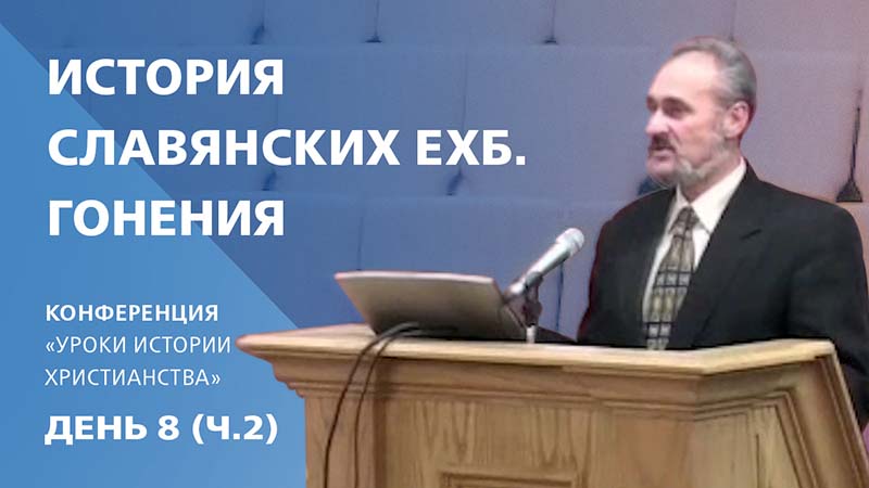 Обложка: История славянских ЕХБ. Гонения | Сергей Санников | 01.28.2007