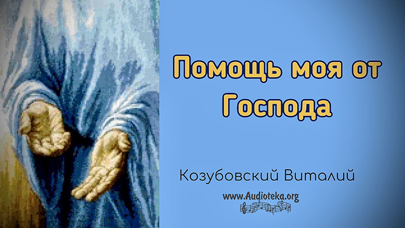 Обложка: Помощь моя от Господа – Виталий Козубовский