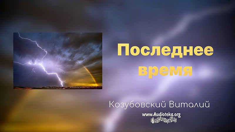 Обложка: Последнее время – Виталий Козубовский