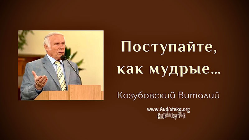 Обложка: Поступайте, как мудрые – Виталий Козубовский
