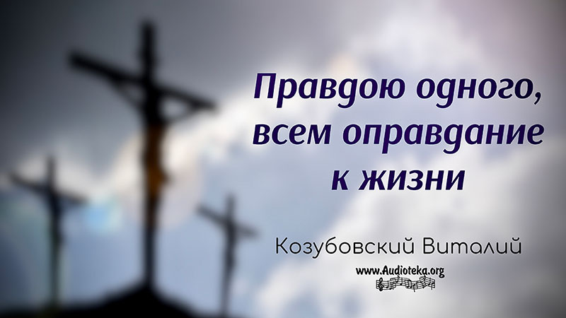 Обложка: Правдою одного всем оправдание к жизни – Виталий Козубовский