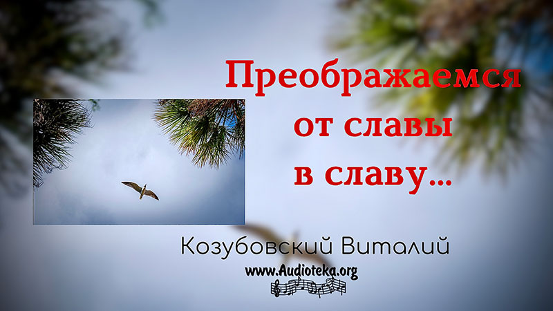 Обложка: Преображаемся от славы в славу – Виталий Козубовский