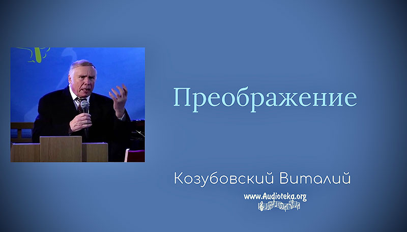 Обложка: Преображение – Марк.9 – Виталий Козубовский