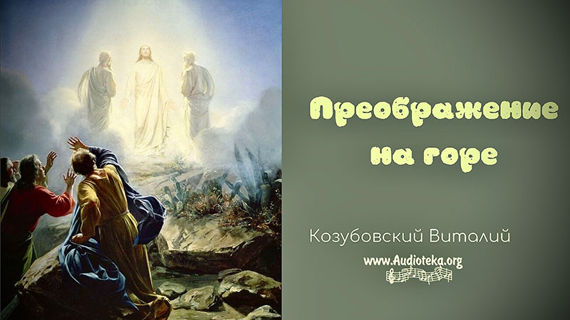 Обложка: Преображение на горе – Виталий Козубовский