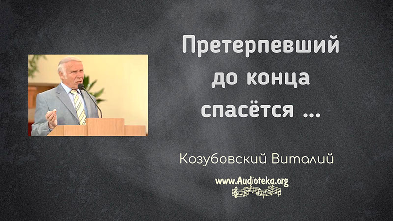 Обложка: Претерпевший до конца спасется – Виталий Козубовский