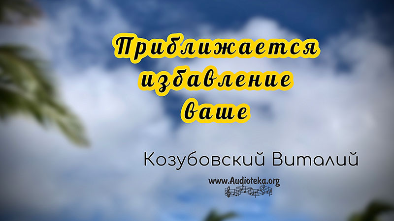Обложка: Приближается избавление ваше – Виталий Козубовский