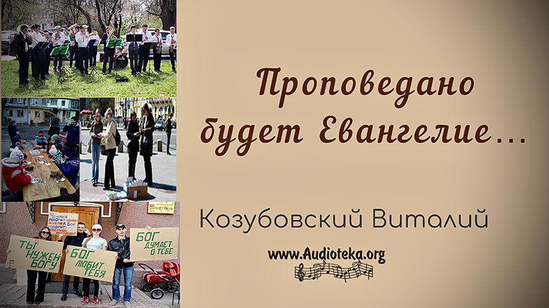 Обложка: Проповедано будет Евангелие – Виталий Козубовский