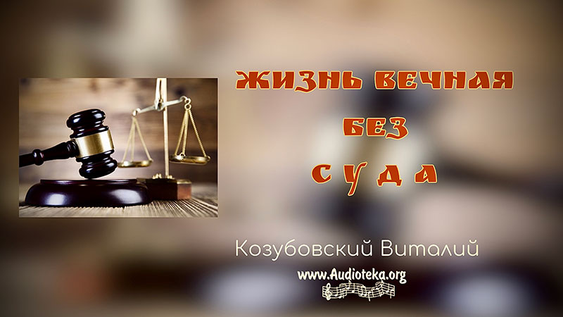 Обложка: Жизнь вечная без суда – Виталий Козубовский