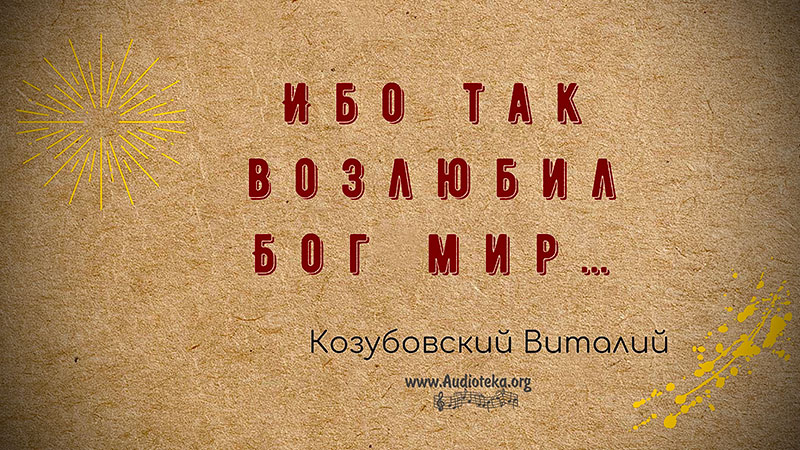 Обложка: Ибо так возлюбил Бог мир – Виталий Козубовский