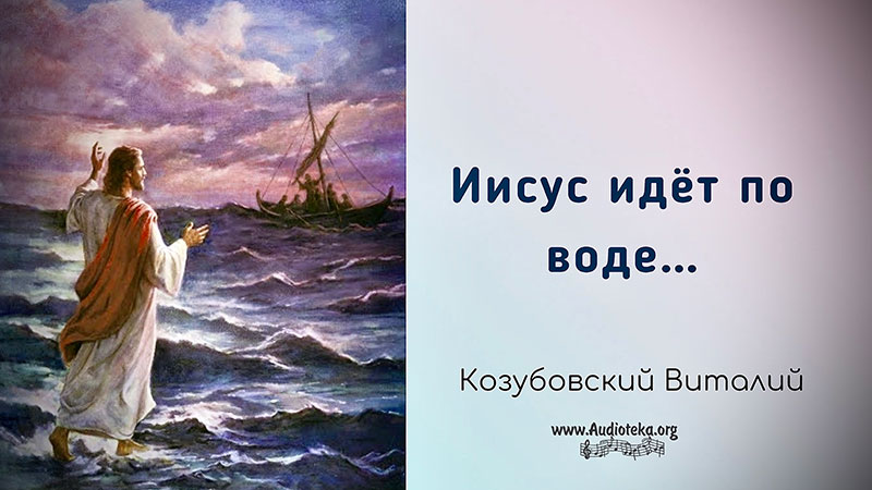 Обложка: Иисус идет по воде – Виталий Козубовский