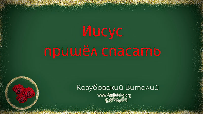 Обложка: Иисус пришел спасать – Виталий Козубовский