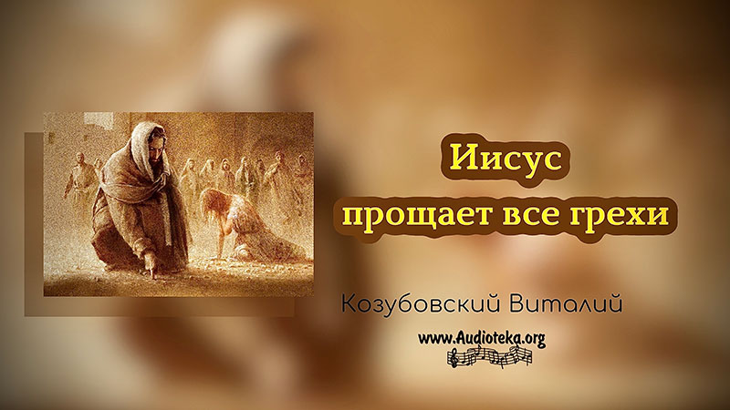 Обложка: Иисус прощает все грехи – Виталий Козубовский