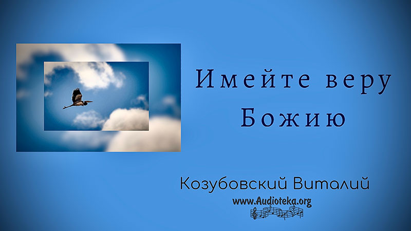 Обложка: Имейте веру Божию – Виталий Козубовский
