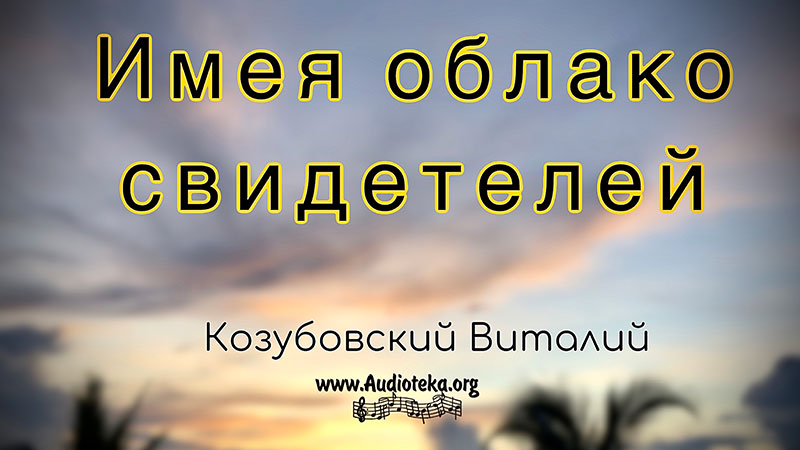 Обложка: Имея облако свидетелей – Виталий Козубовский