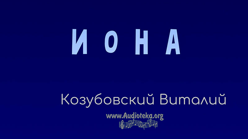 Обложка: Иона – Виталий Козубовский