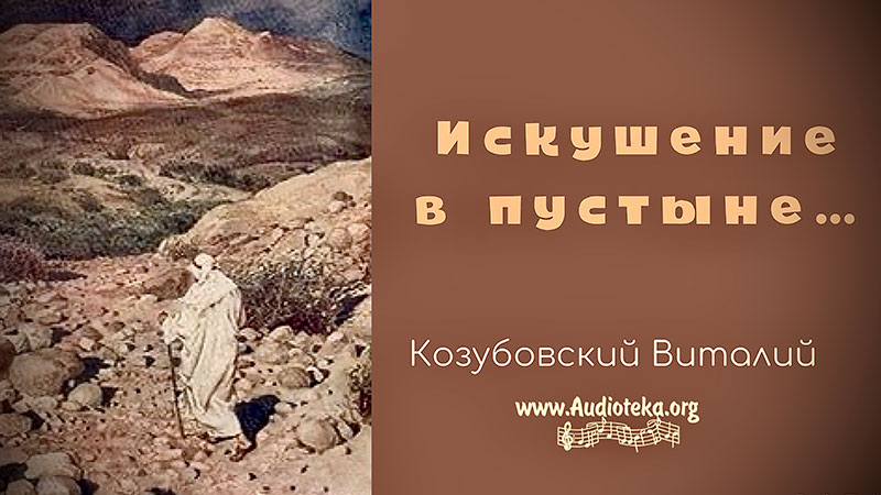 Обложка: Искушение в пустыне – Виталий Козубовский