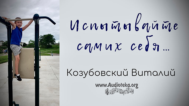 Обложка: Испытывайте самих себя – Виталий Козубовский
