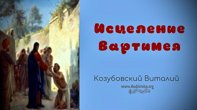 Обложка: Исцеление Вартимея – Виталий Козубовский