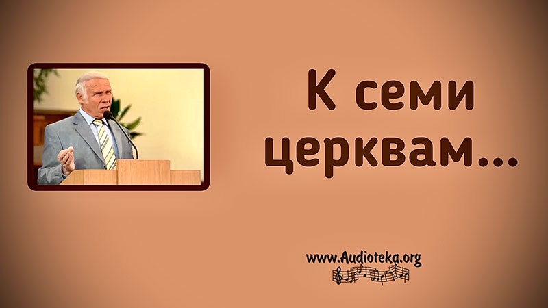 Обложка: К семи церквам – Виталий Козубовский