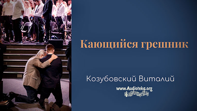 Обложка: Кающийся грешник – Виталий Козубовский