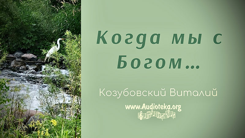 Обложка: Когда мы с Богом – Виталий Козубовский