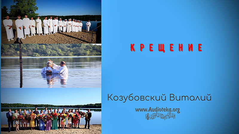 Обложка: Крещение – Виталий Козубовский