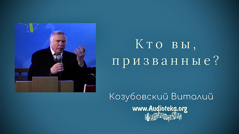 Обложка: Кто вы, призванные – Виталий Козубовский