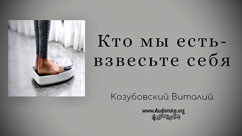 Обложка: Кто мы есть – Взвесьте себя – Виталий Козубовский