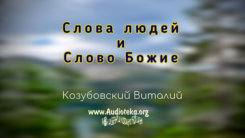Обложка: Слова людей и слово Божие – Виталий Козубовский