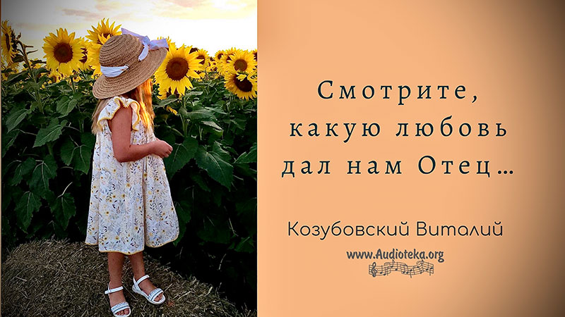 Обложка: Смотрите, какую любовь дал нам Отец – Виталий Козубовский