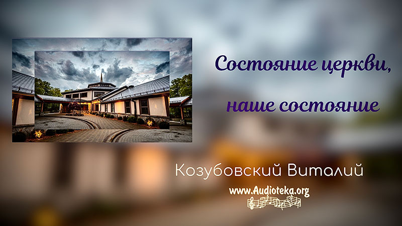 Обложка: Состояние церкви, наше состояние – Виталий Козубовский