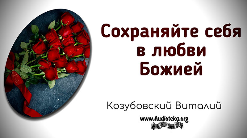 Обложка: Сохраняйте себя в любви Божией – Виталий Козубовский