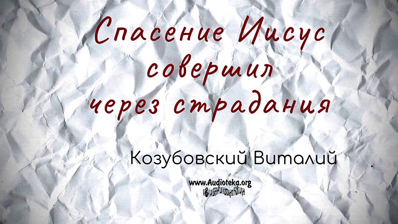 Обложка: Спасение Иисус совершил через страдания – Виталий Козубовский