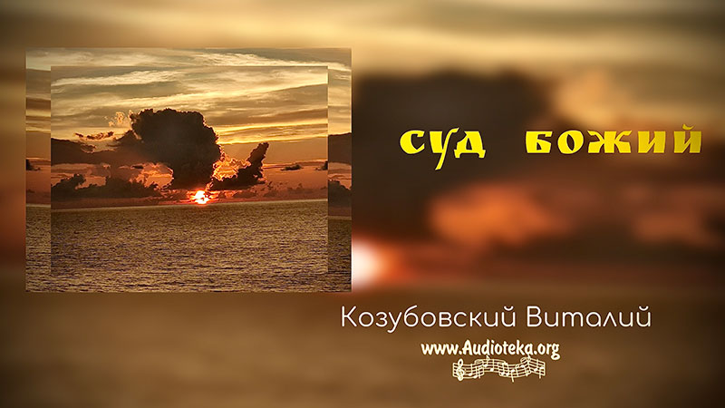 Обложка: Суд Божий – Виталий Козубовский