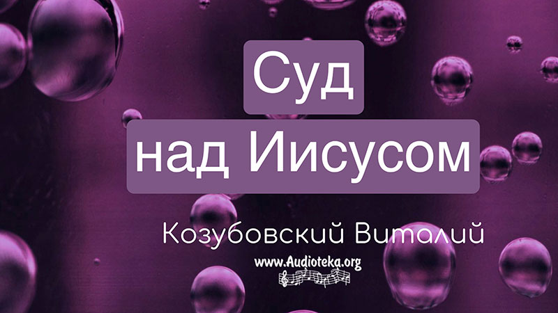 Обложка: Суд над Иисусом – Виталий Козубовский