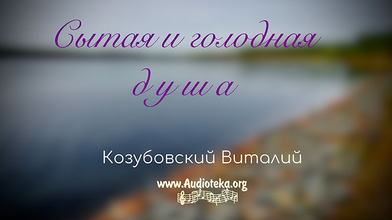 Обложка: Сытая и голодная душа – Виталий Козубовский