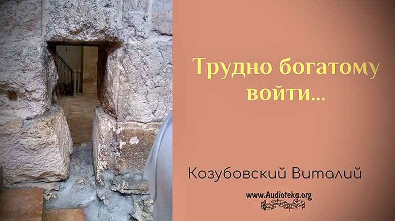 Обложка: Трудно богатому войти – Виталий Козубовский