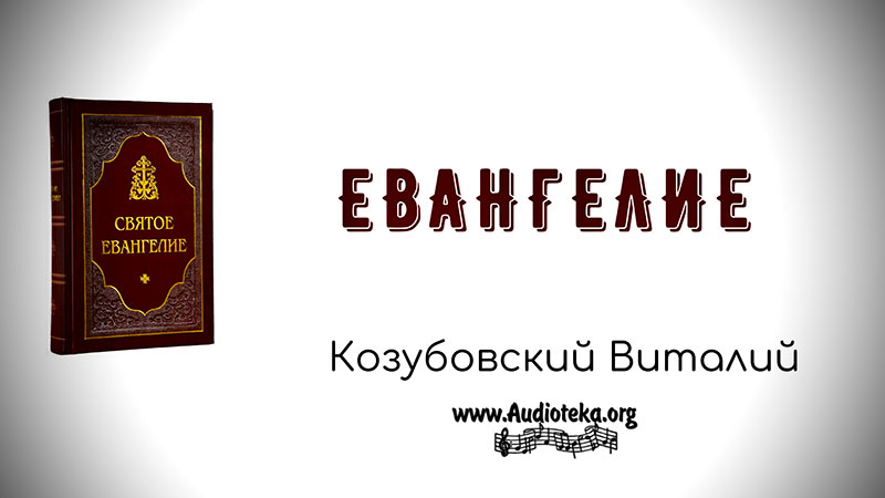 Обложка: Евангелие – Виталий Козубовский