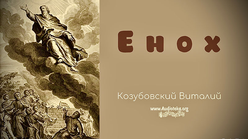 Обложка: Енох – Виталий Козубовский