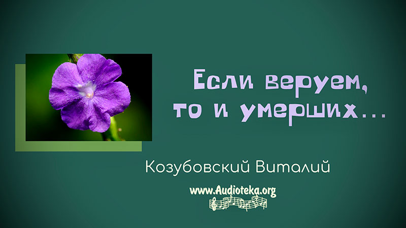 Обложка: Если веруем – Виталий Козубовский
