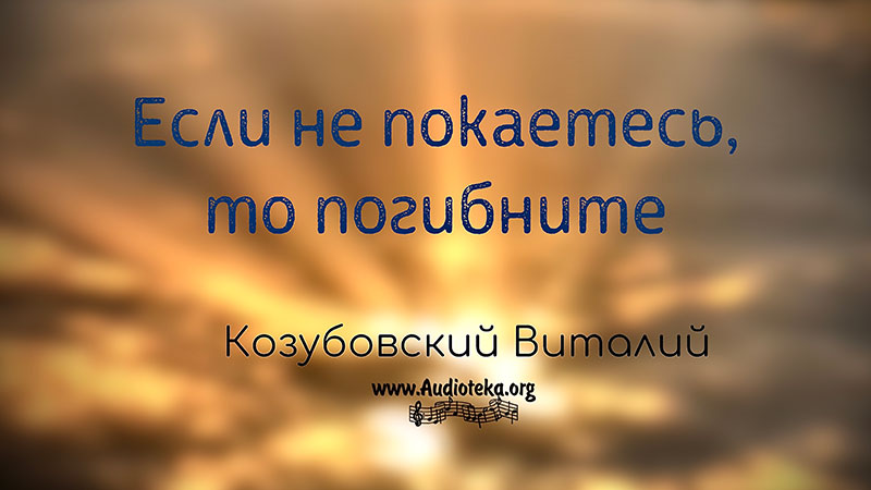 Обложка: Если не покаетесь, то погибнете – Виталий Козубовский