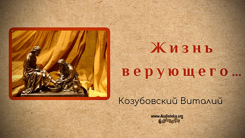 Обложка: Жизнь верующего – Виталий Козубовский