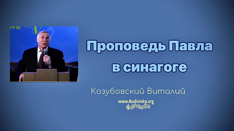 Обложка: Проповедь Павла в синагоге – Виталий Козубовский