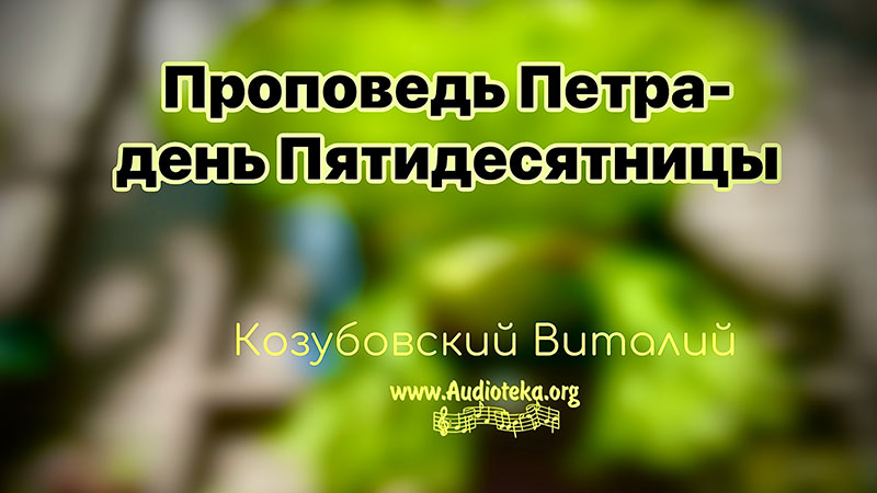 Обложка: Проповедь Петра – день Пятидесятницы – Виталий Козубовский