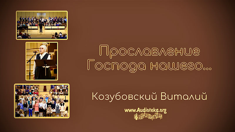 Обложка: Прославление Господа нашего – Виталий Козубовский