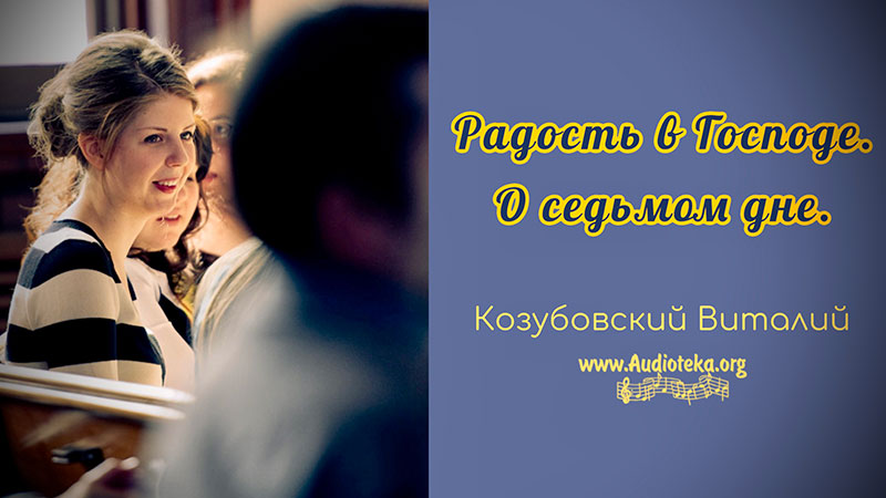 Обложка: Радость в Господе – Виталий Козубовский