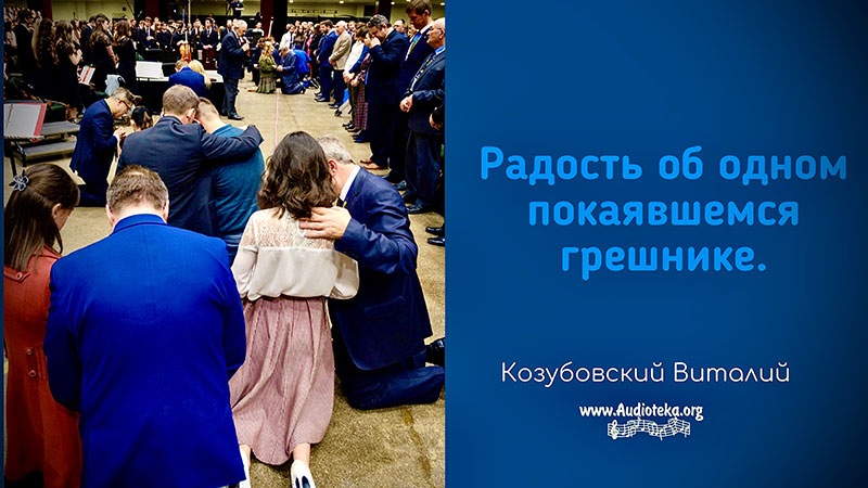 Обложка: Радость об одном покаявшемся грешнике – Виталий Козубовский