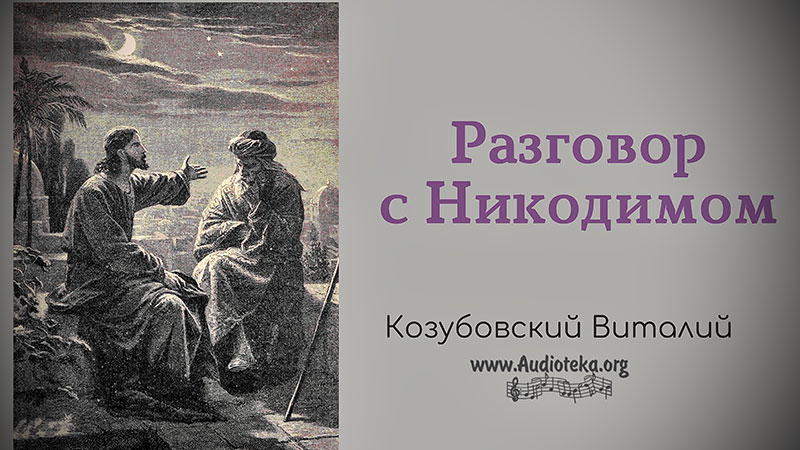 Обложка: Разговор с Никодимом – Виталий Козубовский