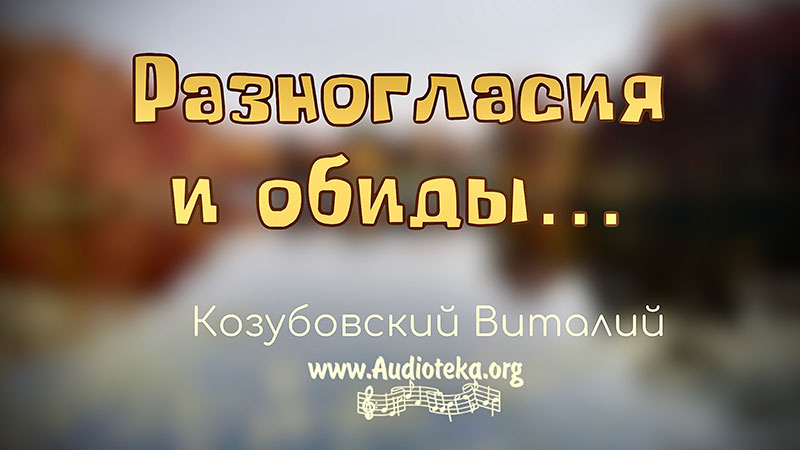 Обложка: Разногласия и обиды – Виталий Козубовский