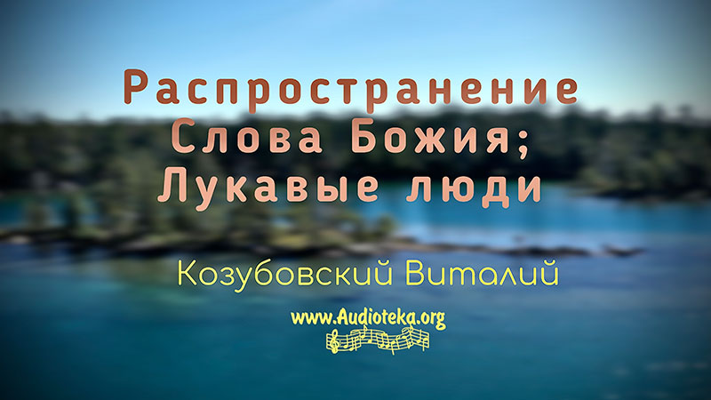 Обложка: Распространение Сл. Божия; Лукавые люди – Виталий Козубовский